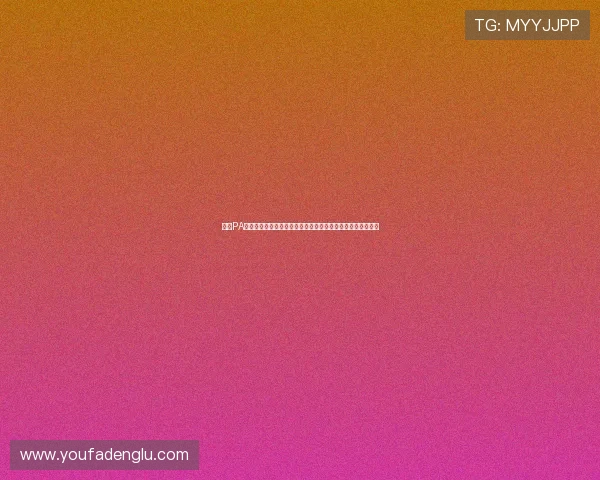 探讨PA视讯集团的合规运营策略与行业监管合作，确保平台健康发展